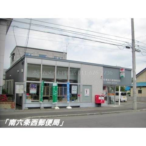 札幌南六条西郵便局