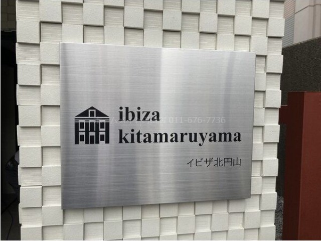 Ibiza イビザ 北円山 札幌市内のお部屋探しは株式会社エフズライフ ホームメイトfc新道東店 元町店 円山店 平岸店