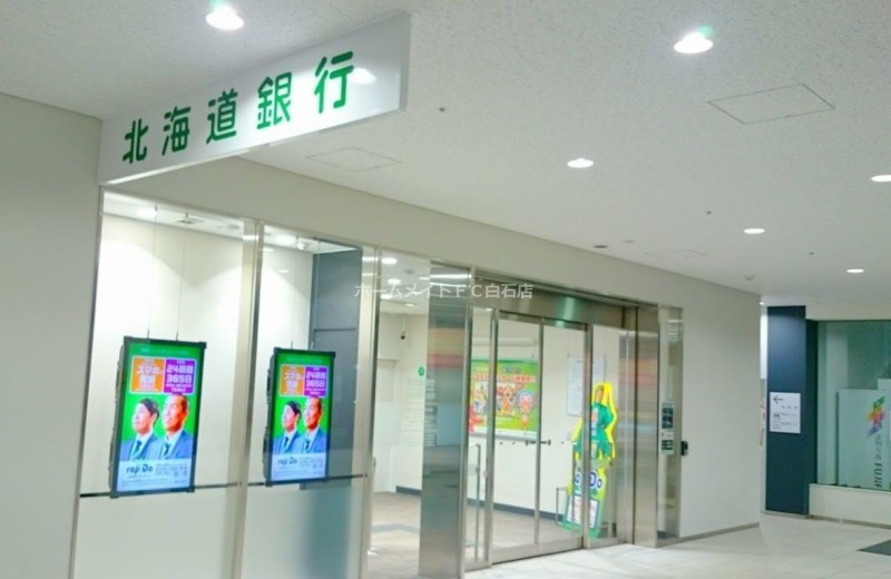 北海道銀行白石区役所支店