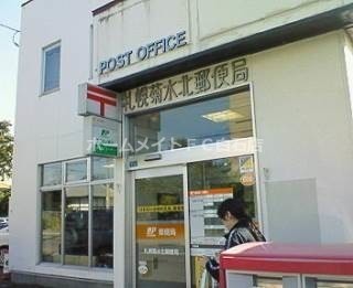 札幌菊水北郵便局